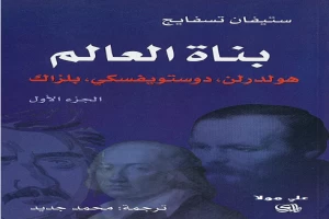 غلاف كتاب بناة العالم: هولدرلن، دوستويفسكي، بلزاك ج1 بقلم ستيفان زفايج غلاف كتاب بناة العالم: هولدرلن، دوستويفسكي، بلزاك ج1 بقلم ستيفان زفايج